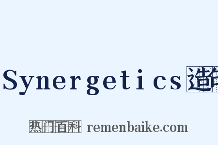 Synergetics造句是什么意思的图片